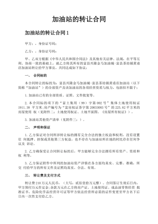 加油站的转让合同