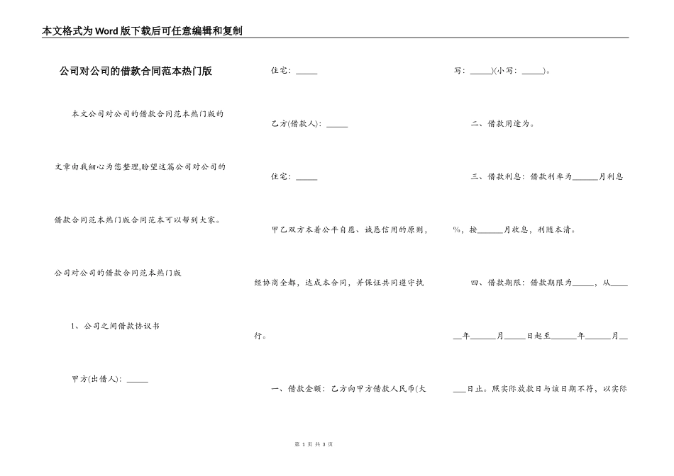 公司对公司的借款合同范本热门版_第1页