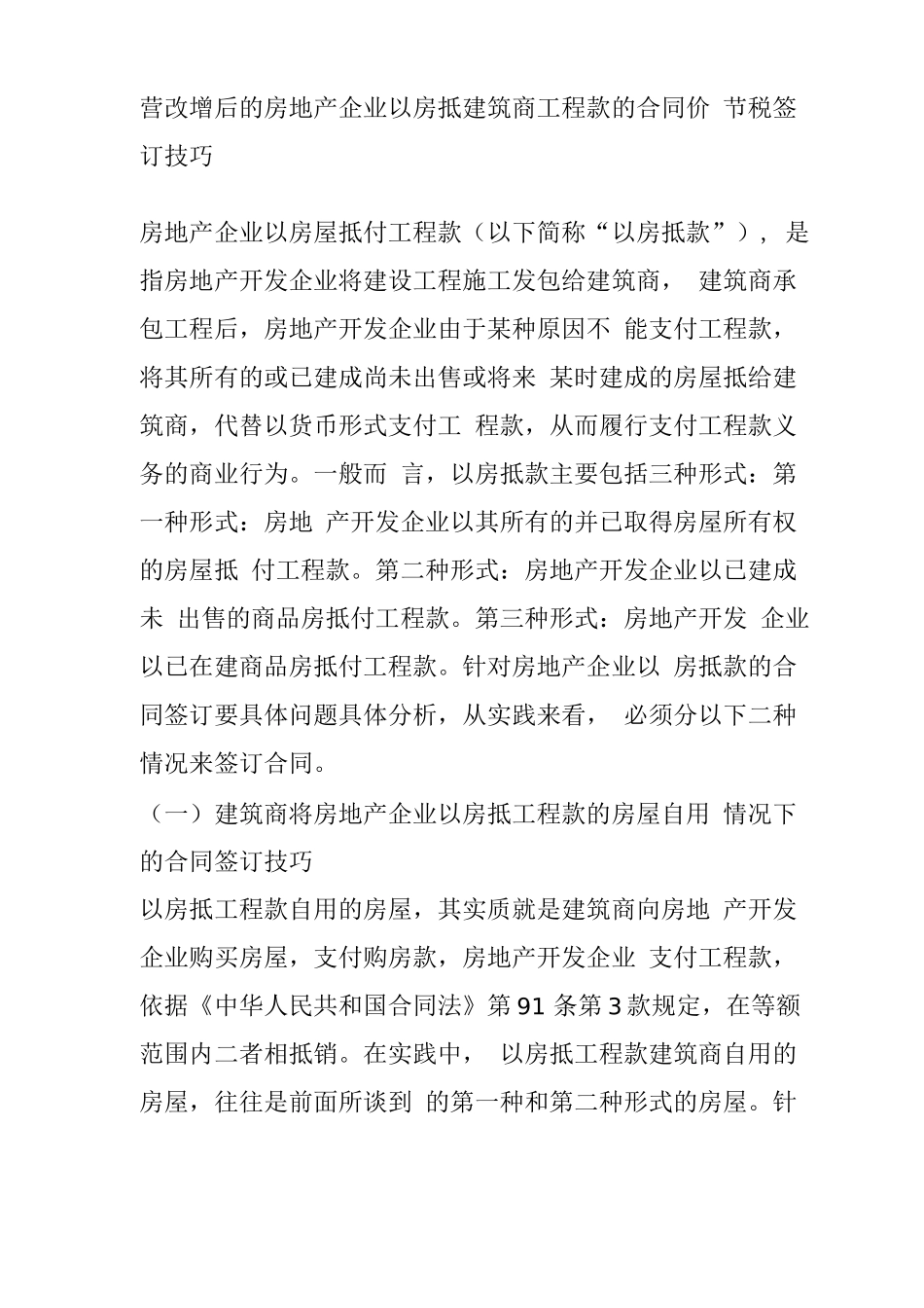 营改增后的房地产企业以房抵建筑商工程款的合同价节税签订技巧_第1页