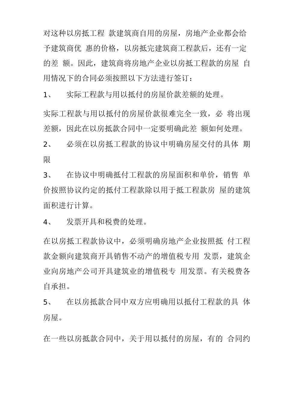 营改增后的房地产企业以房抵建筑商工程款的合同价节税签订技巧_第2页