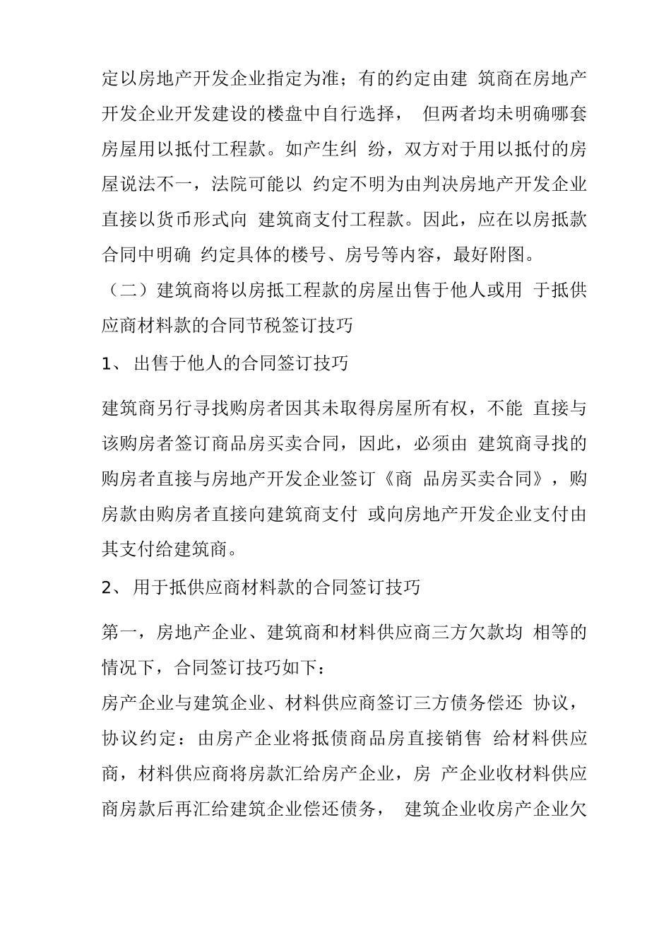营改增后的房地产企业以房抵建筑商工程款的合同价节税签订技巧_第3页