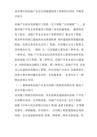 营改增后的房地产企业以房抵建筑商工程款的合同价节税签订技巧