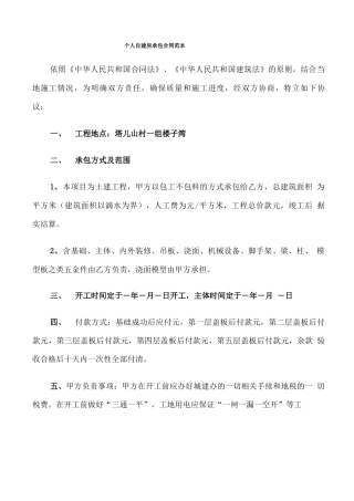 个人自建房承包合同范本