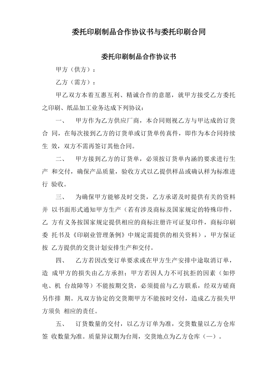 委托印刷制品合作协议书与委托印刷合同_第1页