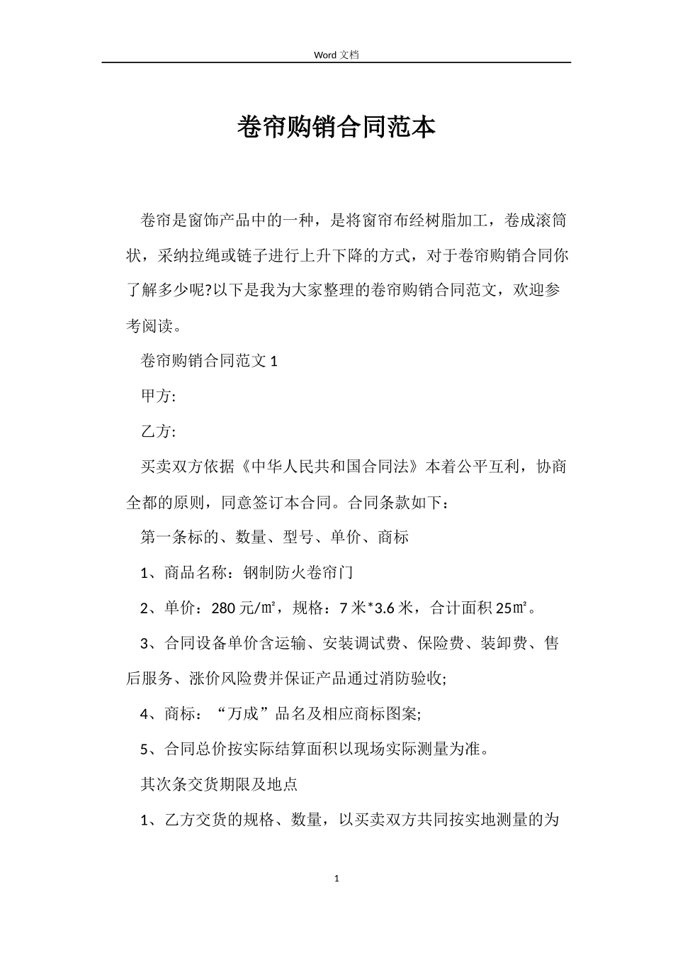 卷帘购销合同_第1页