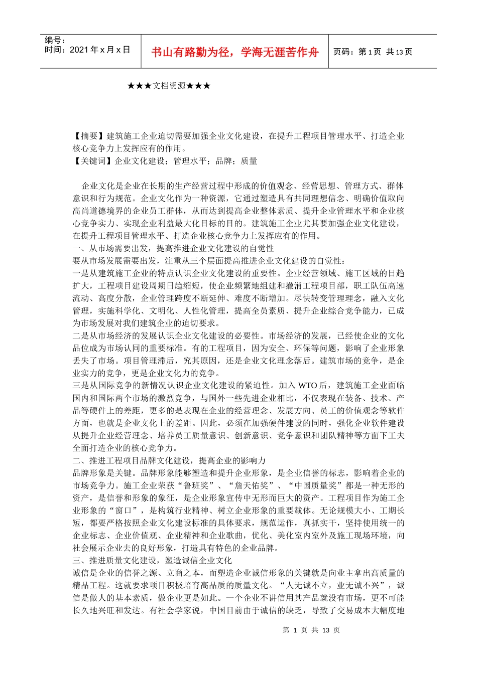 企业文化-加强企业文化建设提升企业管理水平_第1页