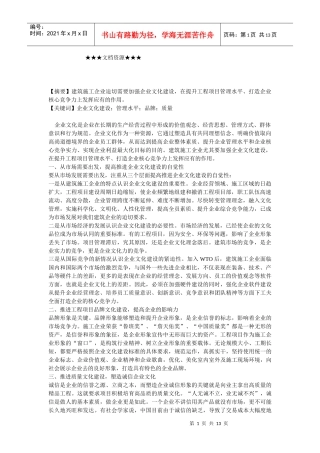 企业文化-加强企业文化建设提升企业管理水平