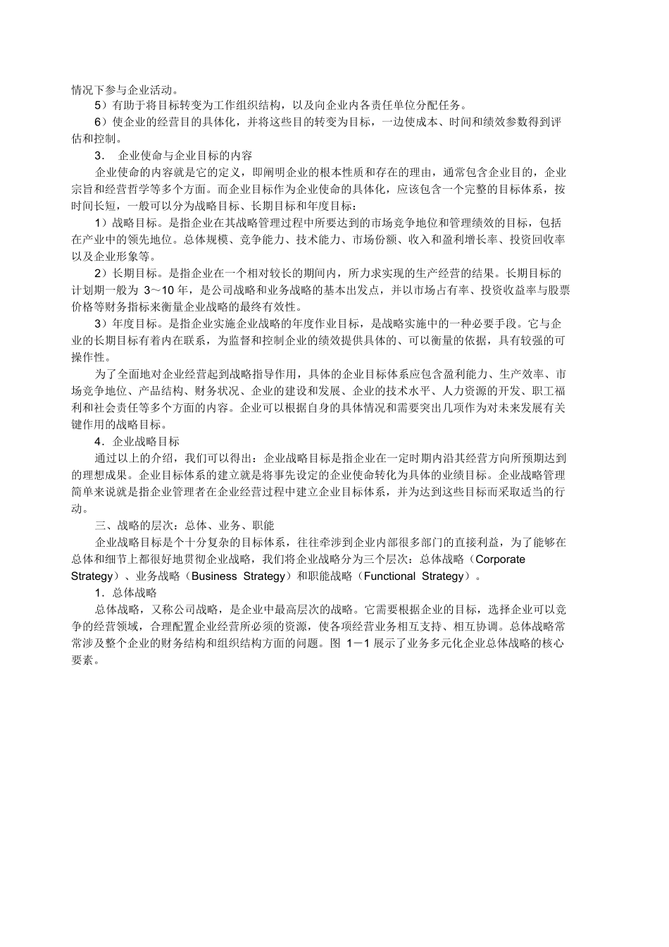 企业战略管理课程教程_第3页