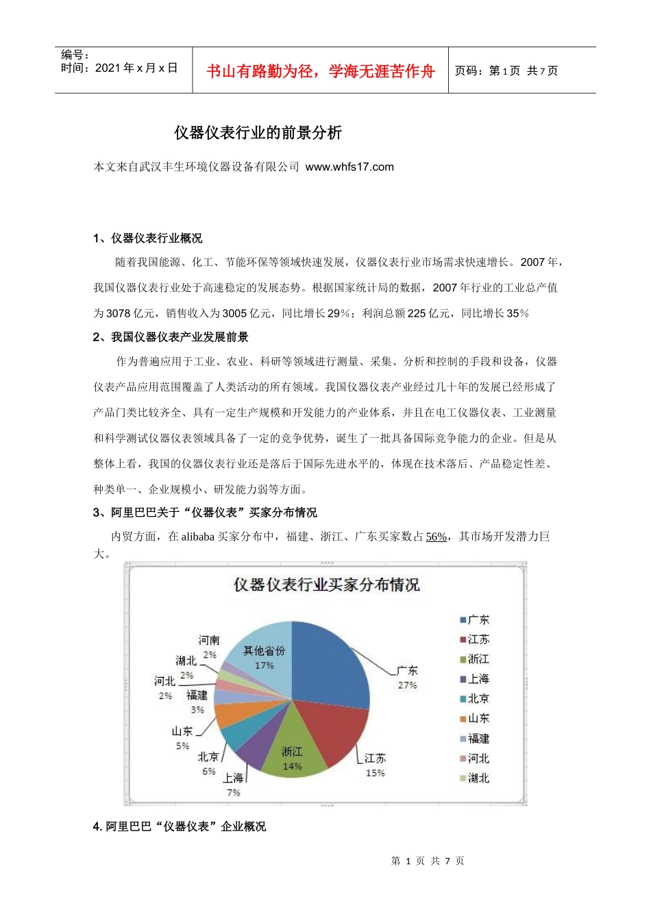 仪器仪表行业的前景分析_第1页
