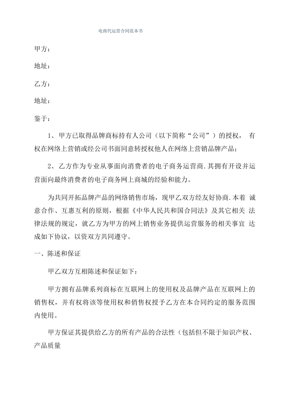 电商代运营合同范本书_第1页