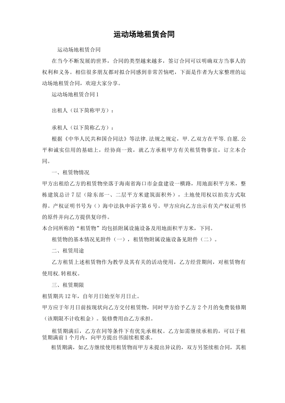 运动场地租赁合同_第1页