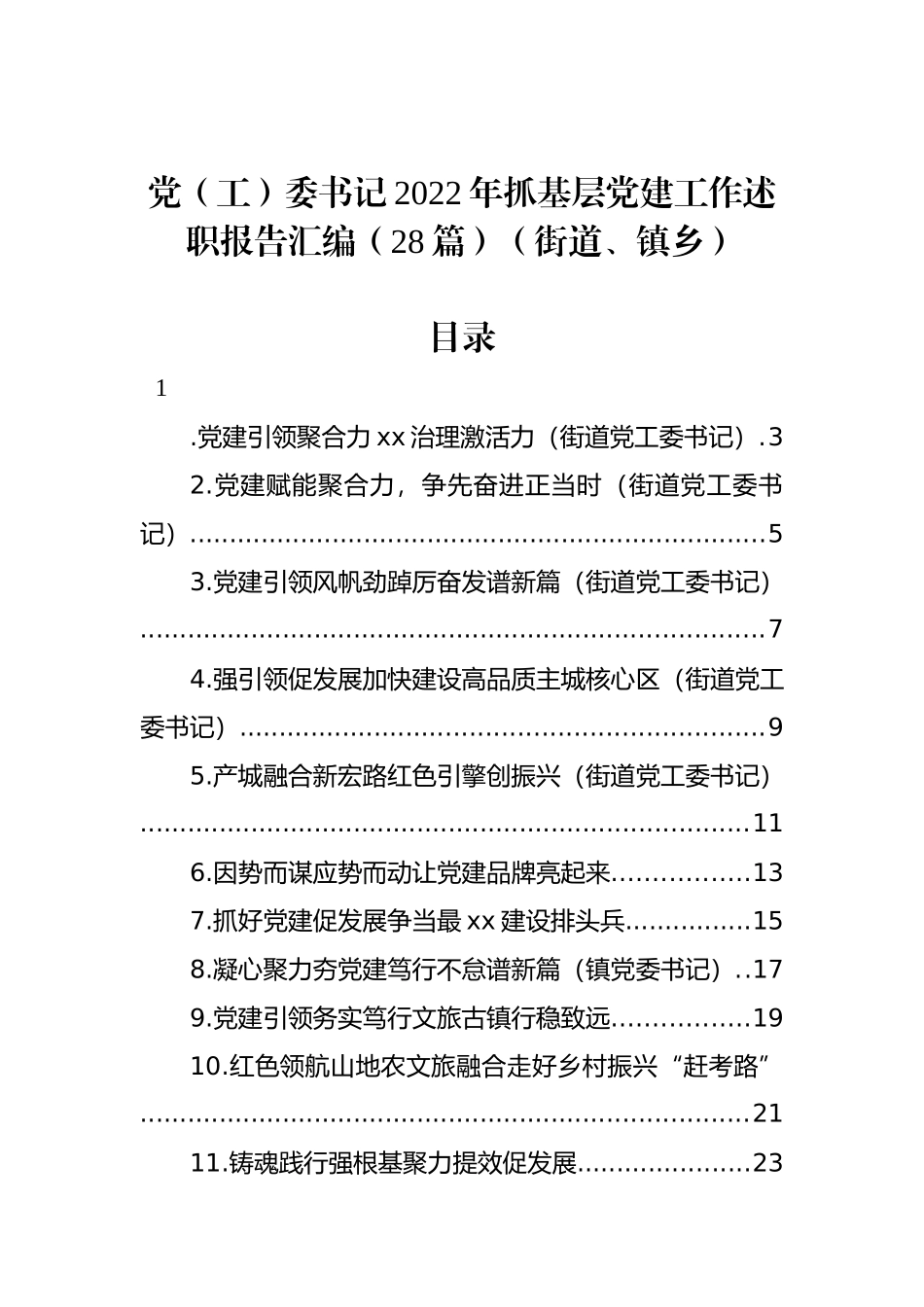 党（工）委书记2022年抓基层党建工作述职报告汇编（28篇）（街道、镇乡）_第1页