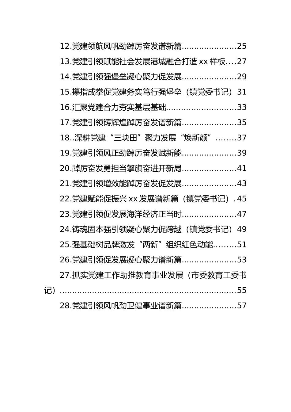 党（工）委书记2022年抓基层党建工作述职报告汇编（28篇）（街道、镇乡）_第2页