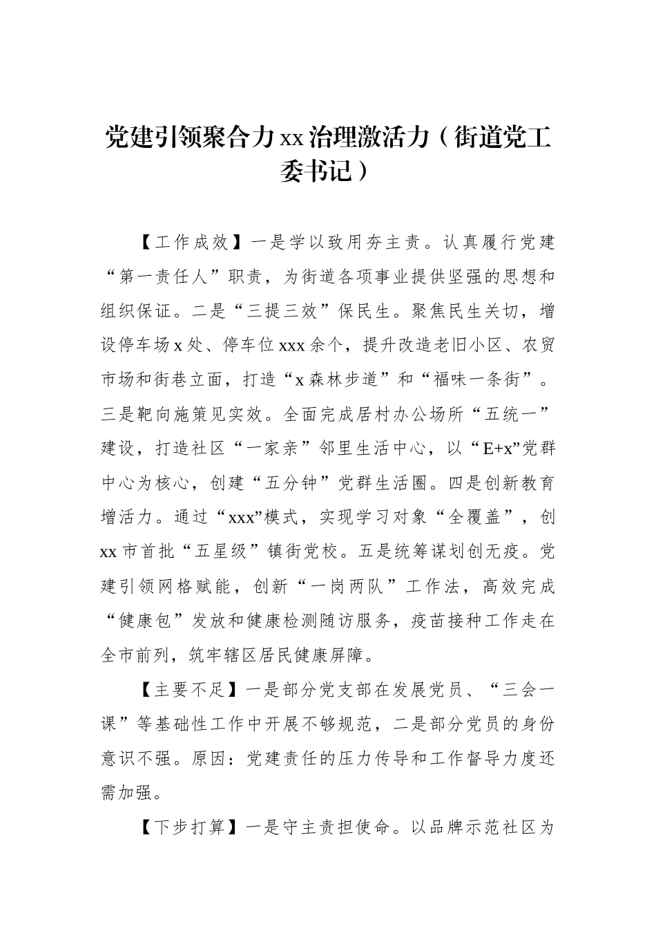 党（工）委书记2022年抓基层党建工作述职报告汇编（28篇）（街道、镇乡）_第3页