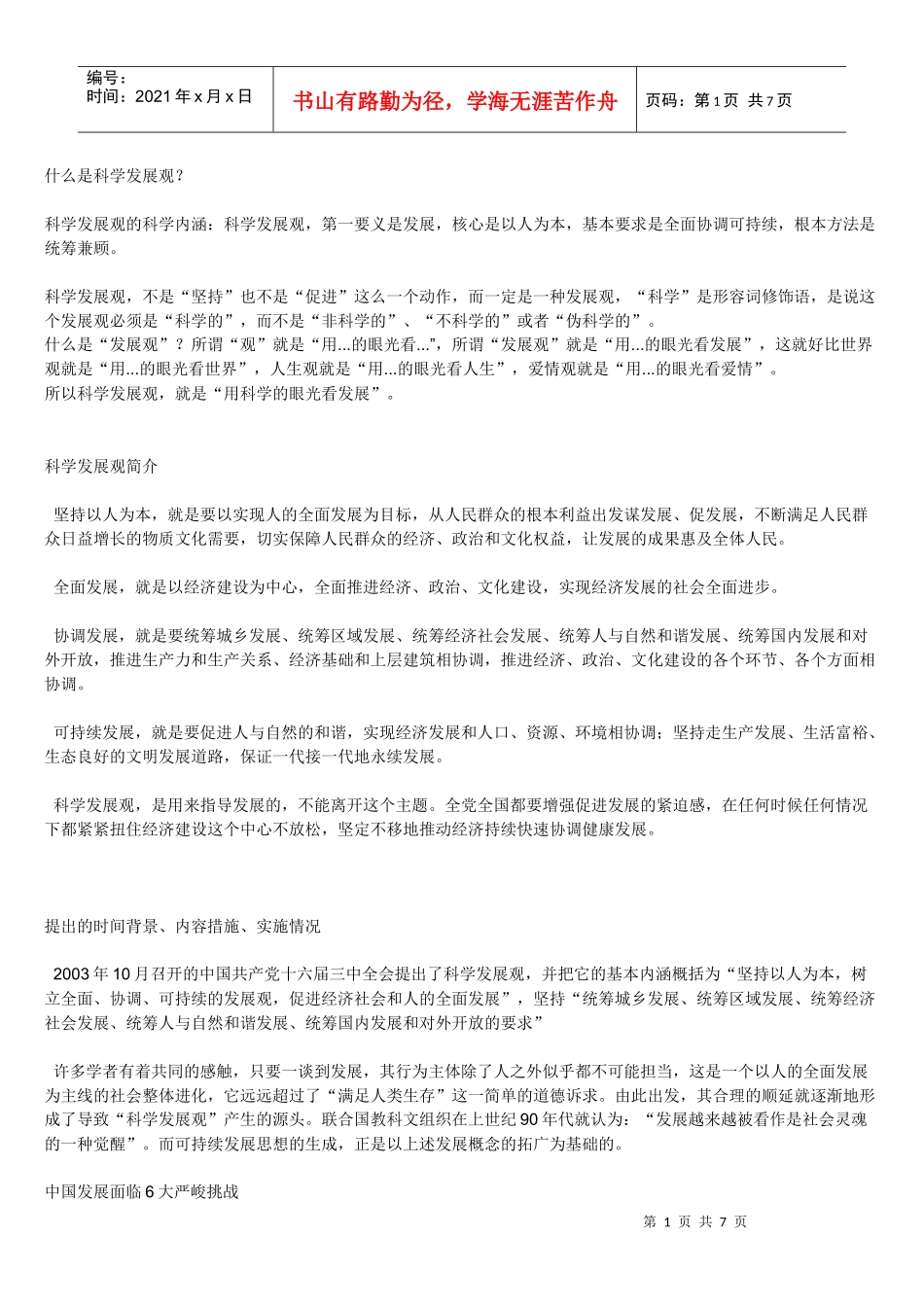 什么是科学发展观_第1页