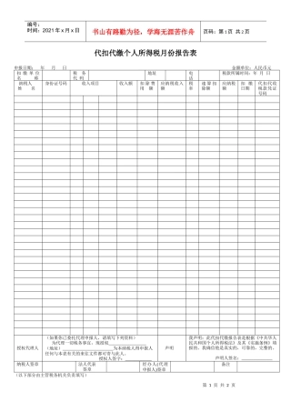 代扣代缴个人所得税月份报告表(武候区地方税务局)-代扣代