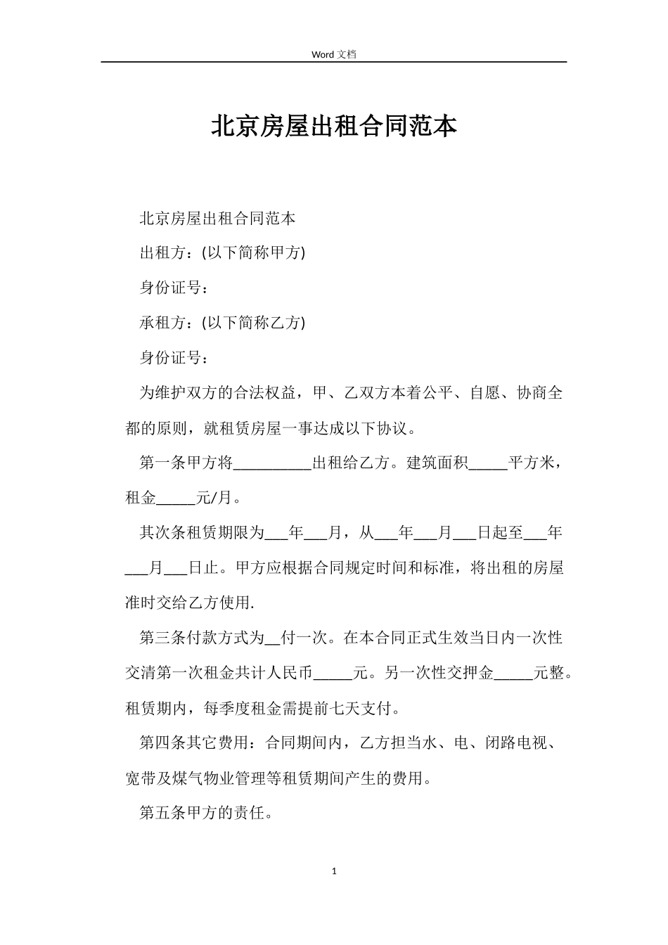 北京房屋出租合同_第1页