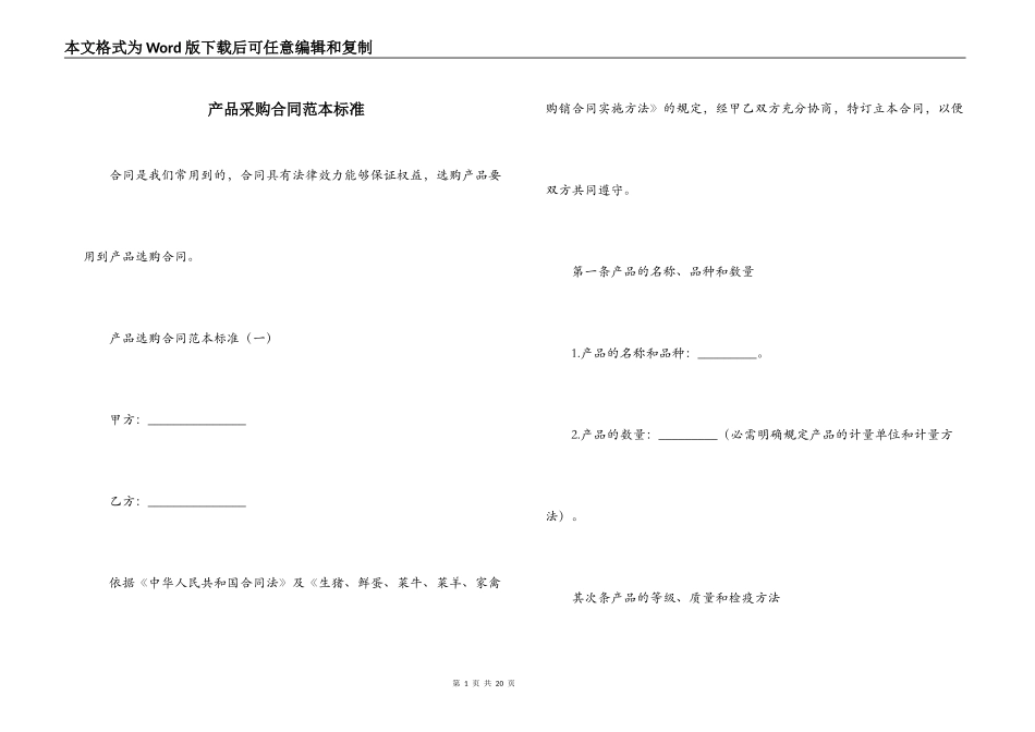 产品采购合同范本标准_第1页