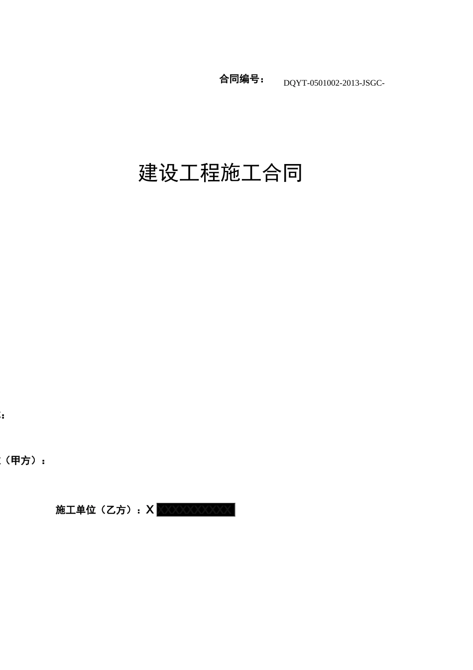 大庆油田 工程建设合同1_第1页
