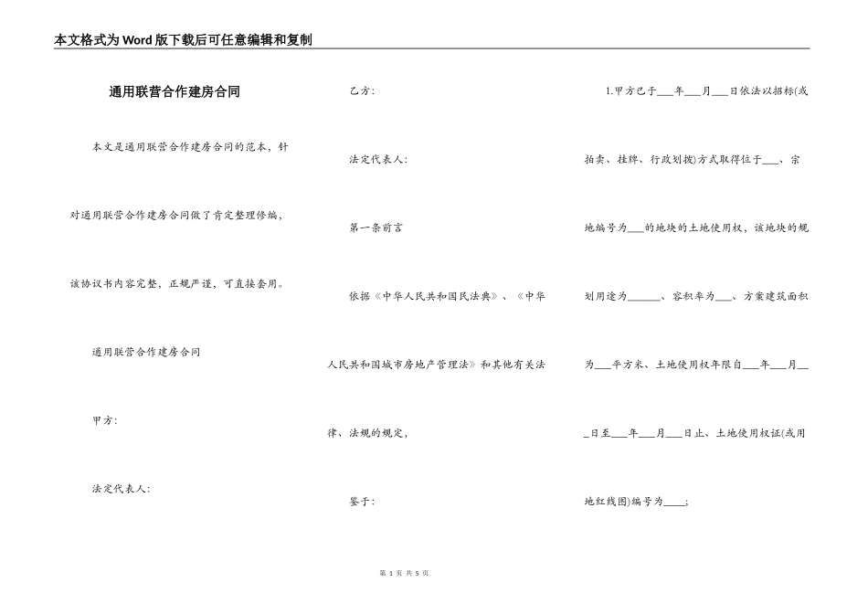 通用联营合作建房合同_第1页