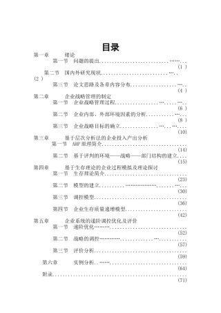 企业战略管理层次分析(doc 84页)