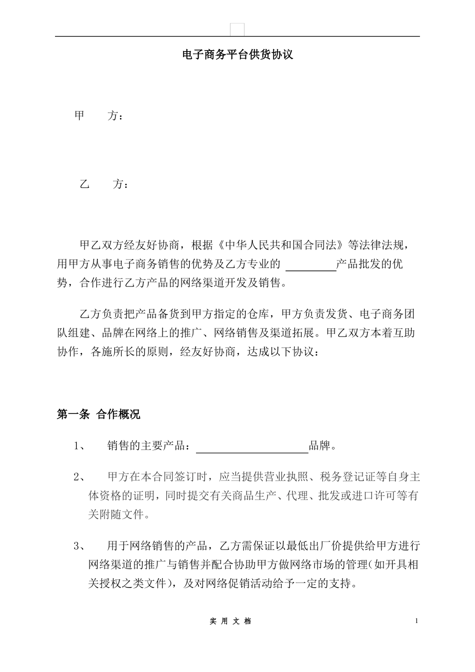 合同普及---电子商务平台供货协议_第1页