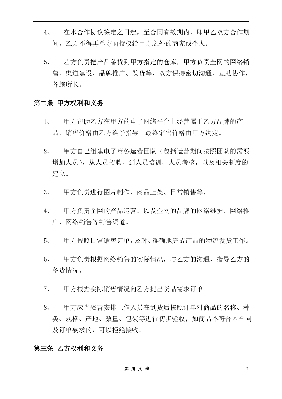 合同普及---电子商务平台供货协议_第2页