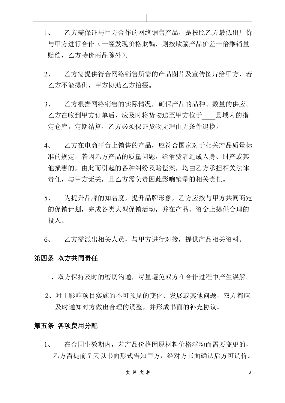 合同普及---电子商务平台供货协议_第3页