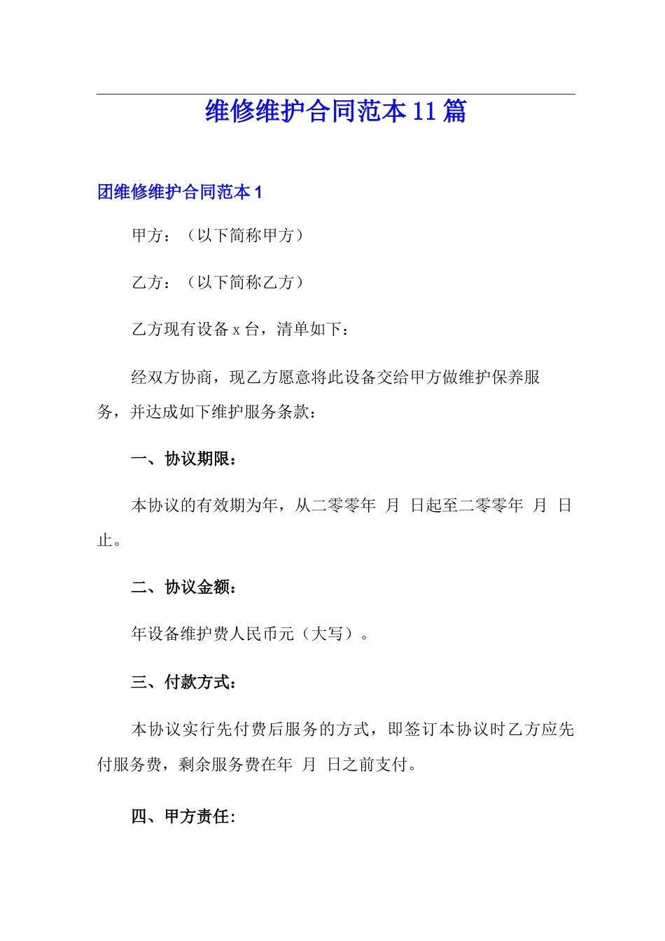 维修维护合同范本11篇_第1页