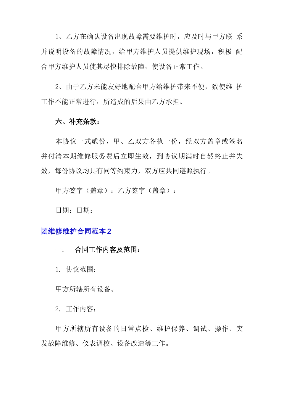 维修维护合同范本11篇_第3页