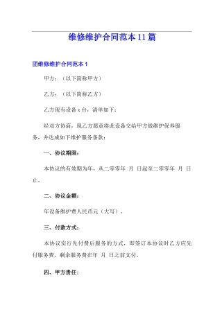 维修维护合同范本11篇