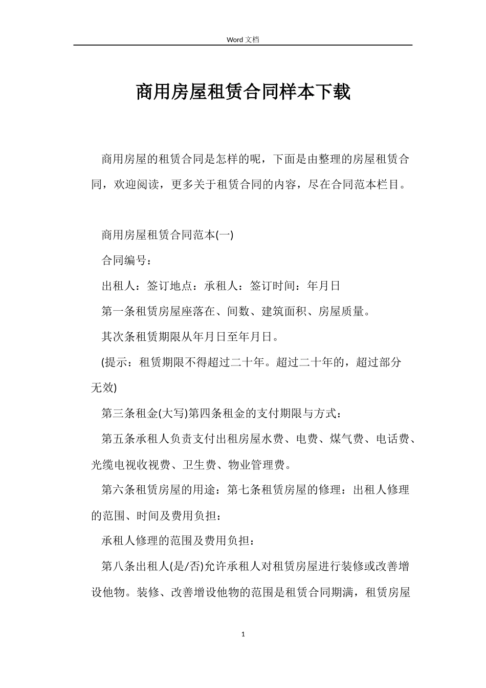 商用房屋租赁合同样本下载_第1页