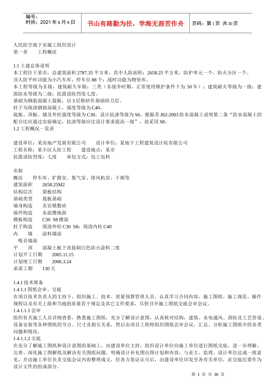 人民防空地下室施工组织设计_第1页