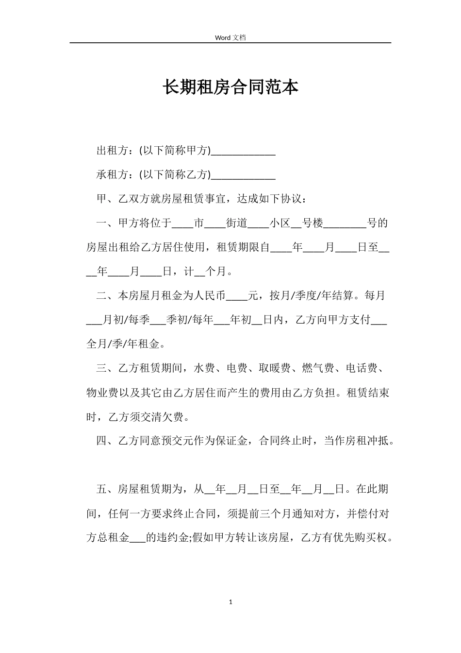 长期租房合同范本_第1页