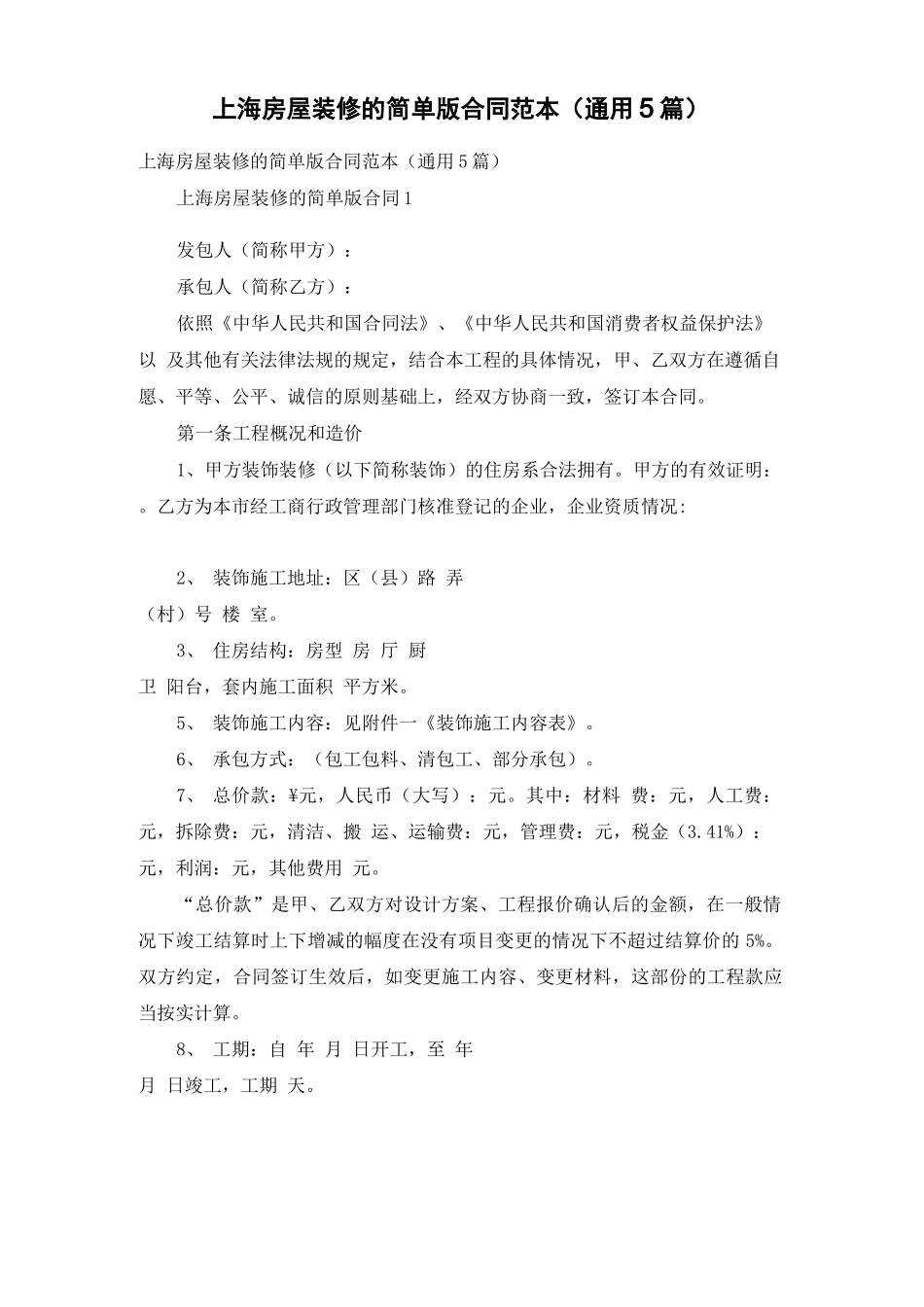 上海房屋装修的简单版合同范本_第1页