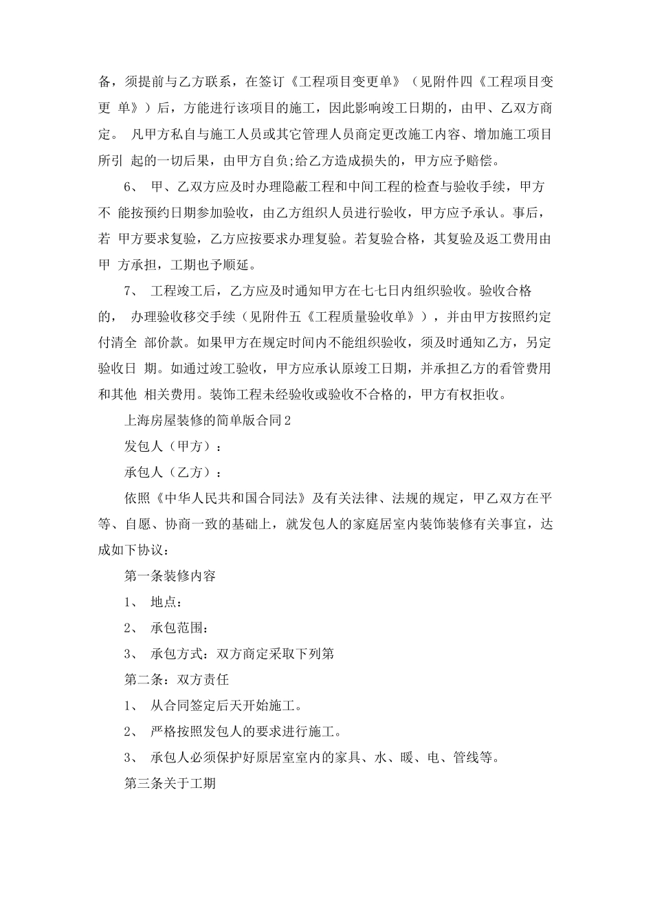 上海房屋装修的简单版合同范本_第3页