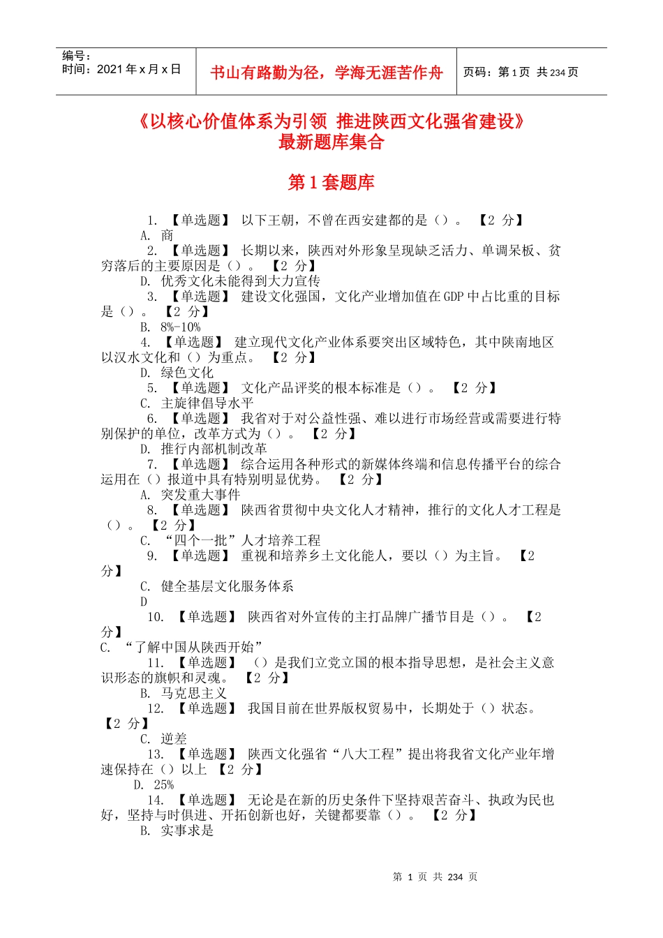 以核心价值体系为引领_推进陕西文化强省建设最新答案_第1页