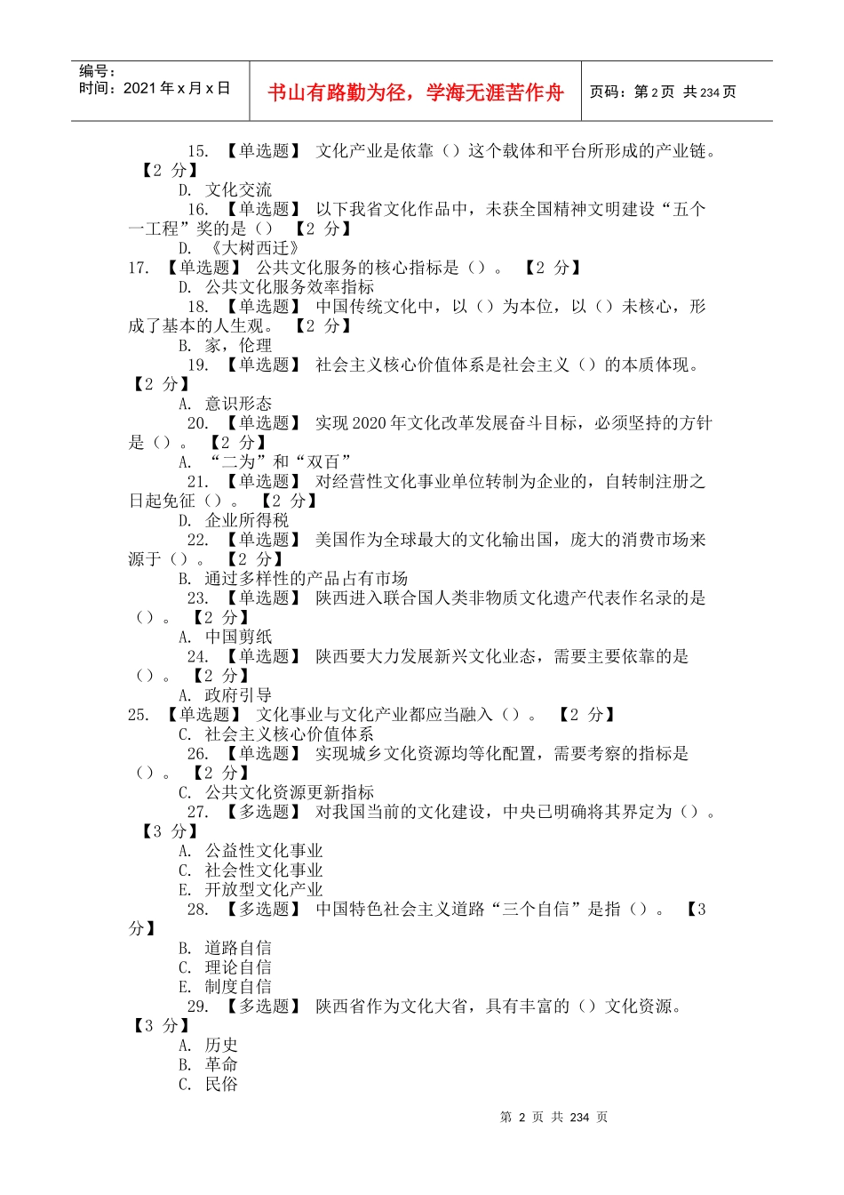 以核心价值体系为引领_推进陕西文化强省建设最新答案_第2页