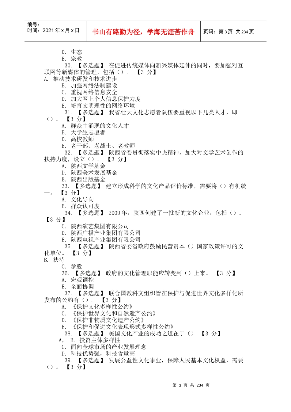 以核心价值体系为引领_推进陕西文化强省建设最新答案_第3页