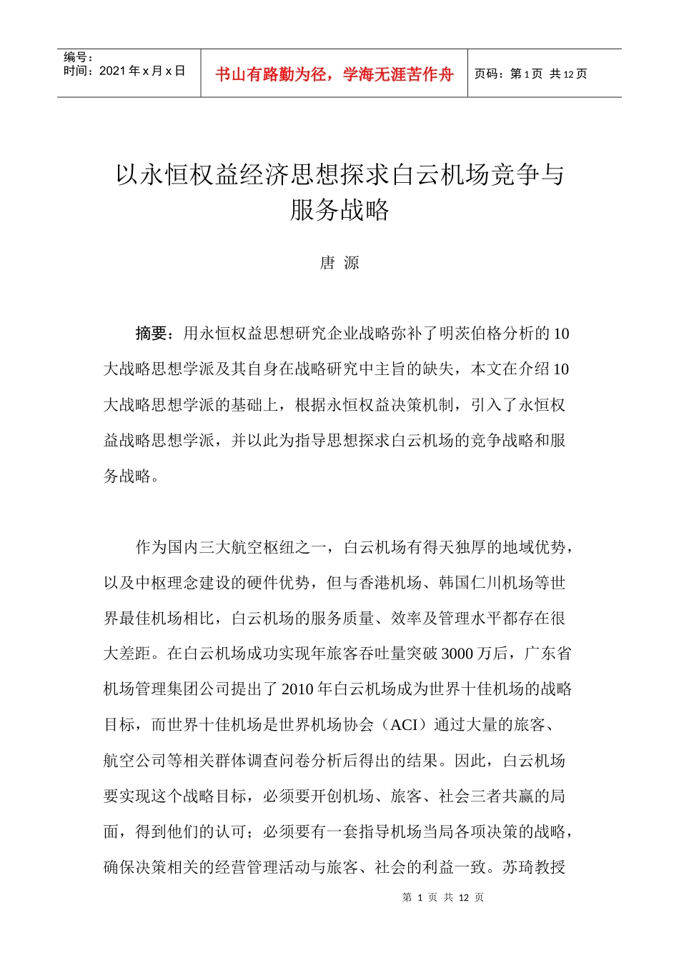 以永恒权益经济思想探求白云机场竞争与服务战略_第1页