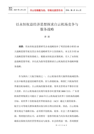 以永恒权益经济思想探求白云机场竞争与服务战略
