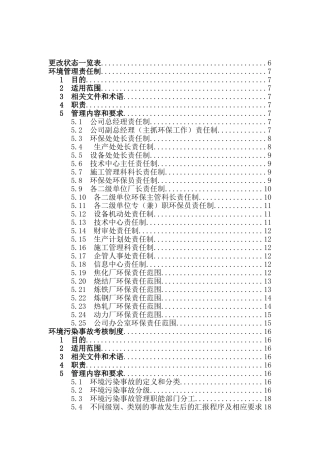 焦化厂环境管理体系作业资料梳理汇总汇编