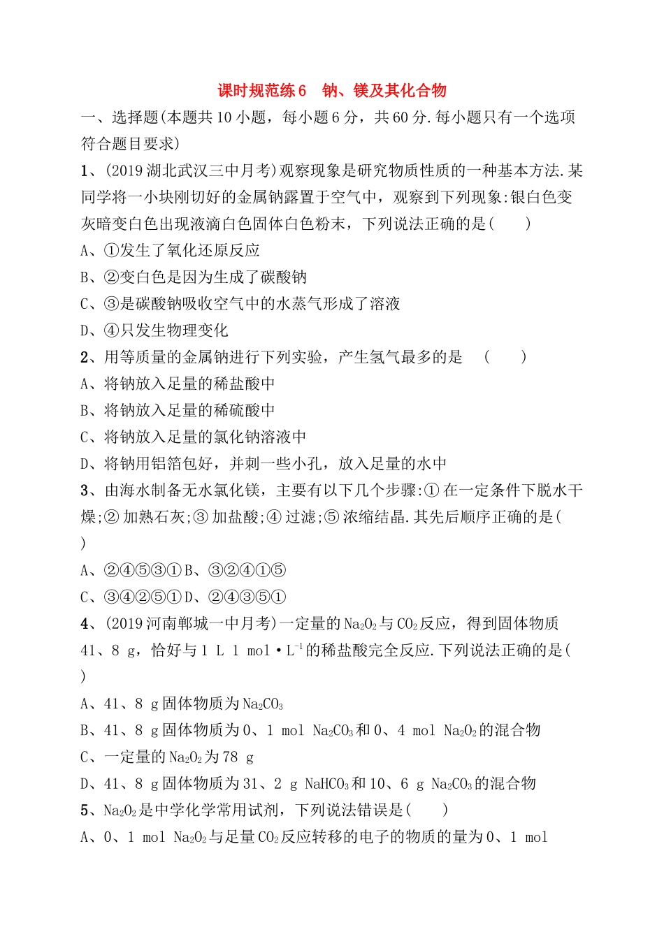 课时规范练测试题 钠、镁及其化合物_第1页