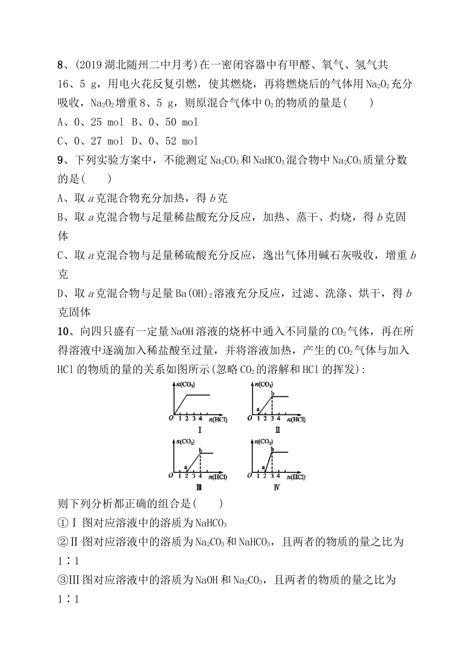 课时规范练测试题 钠、镁及其化合物_第3页