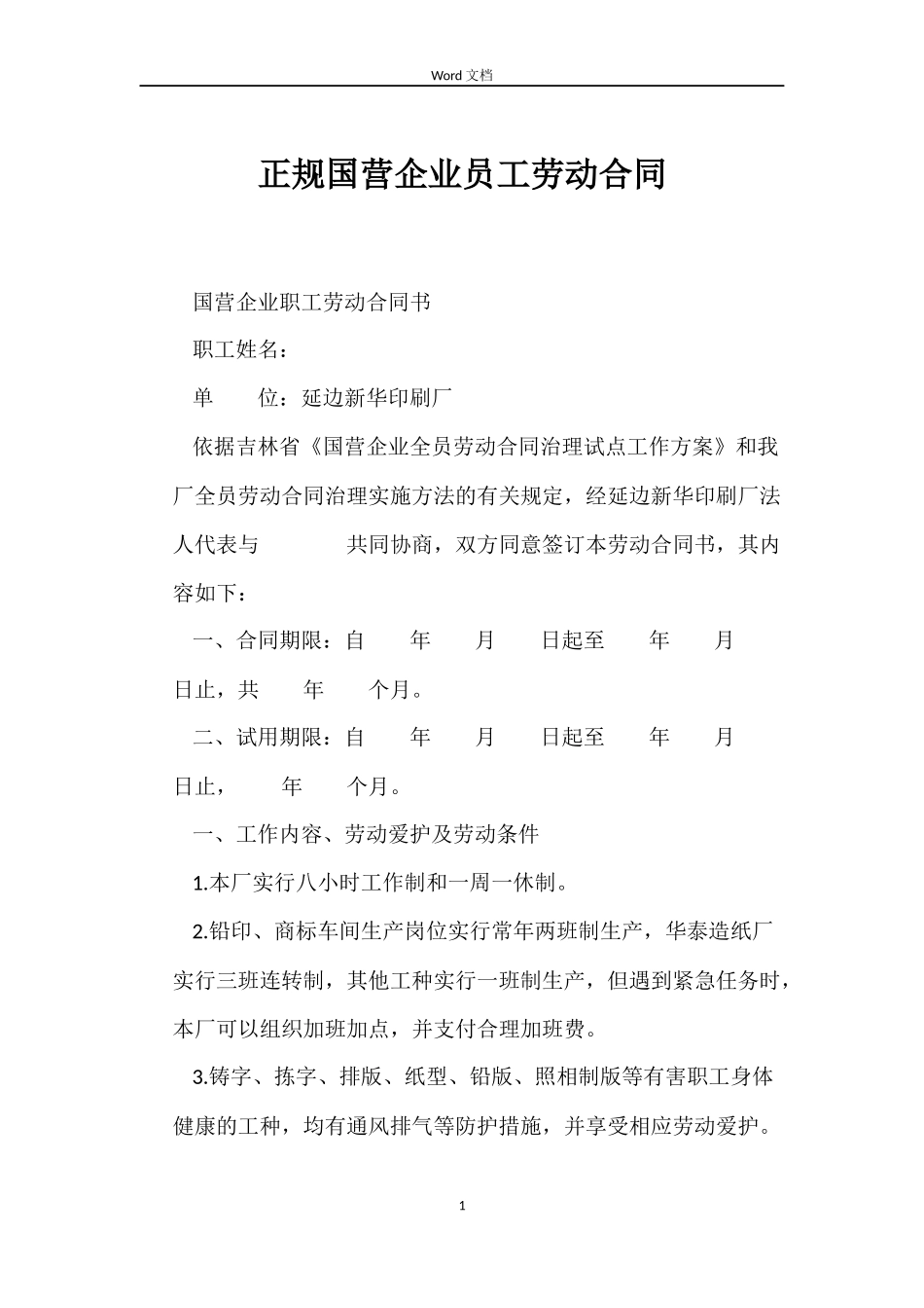 正规国营企业员工劳动合同_第1页
