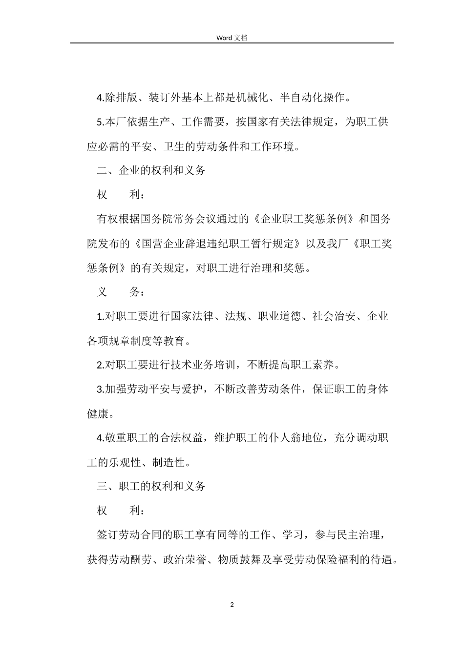 正规国营企业员工劳动合同_第2页