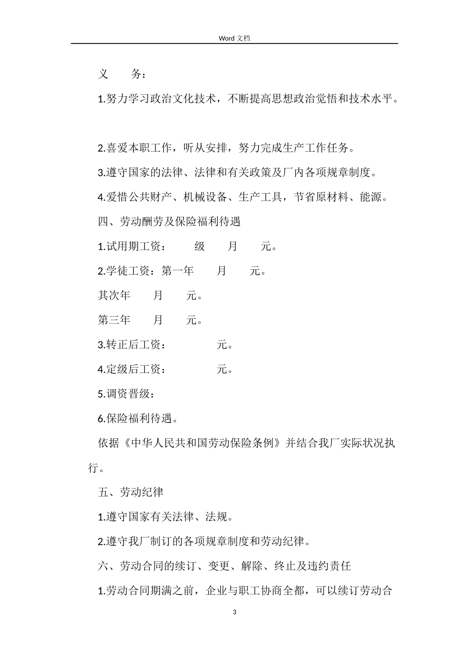 正规国营企业员工劳动合同_第3页