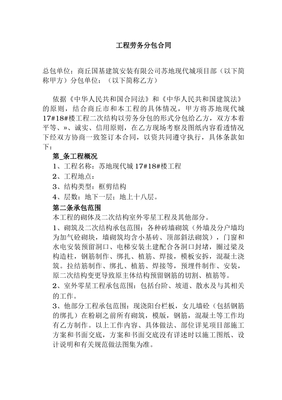 二次结构分包合同范本_第1页