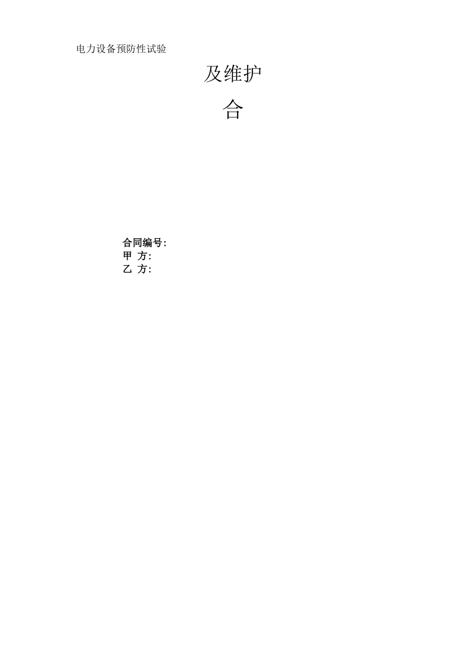 电力设备预防性试验及维护合同协议书_第3页