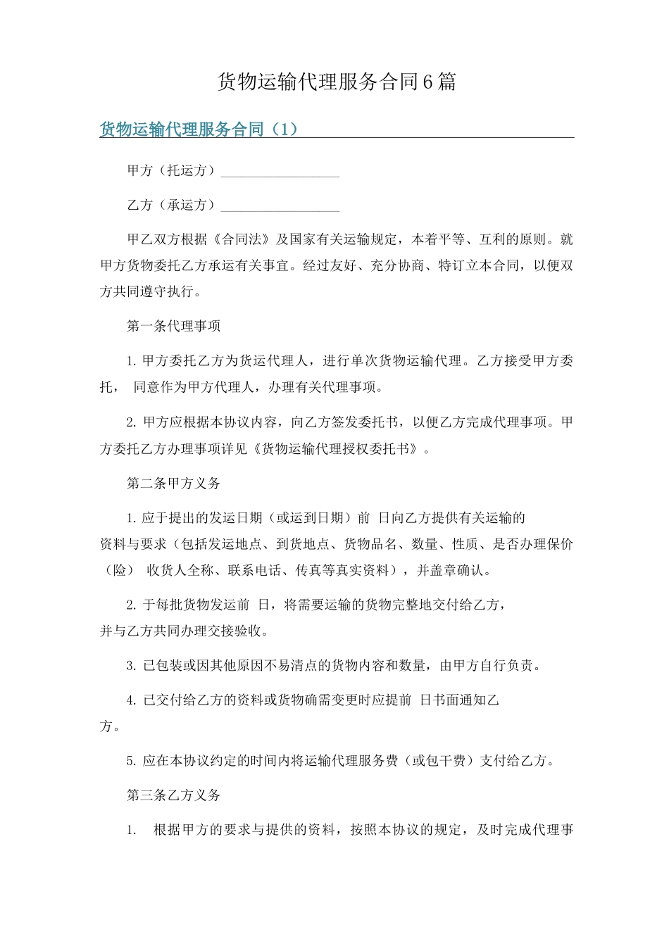 货物运输代理服务合同6篇_第1页